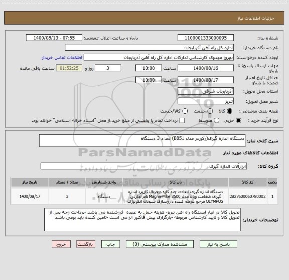 استعلام دستگاه اندازه گیری(رکوردر مدل B851) نعداد 3 دستگاه