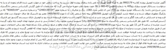 آگهی مزایده یک دستگاه خودرو سواری پژو 405