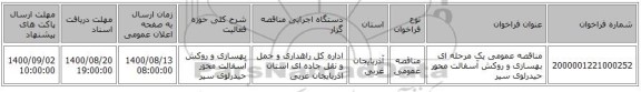 مناقصه عمومی یک مرحله ای بهسازی و روکش آسفالت محور حیدرلوی سیر ‏‏‏‏