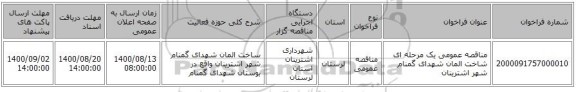 مناقصه عمومی یک مرحله ای شاخت المان شهدای گمنام شهر اشترینان