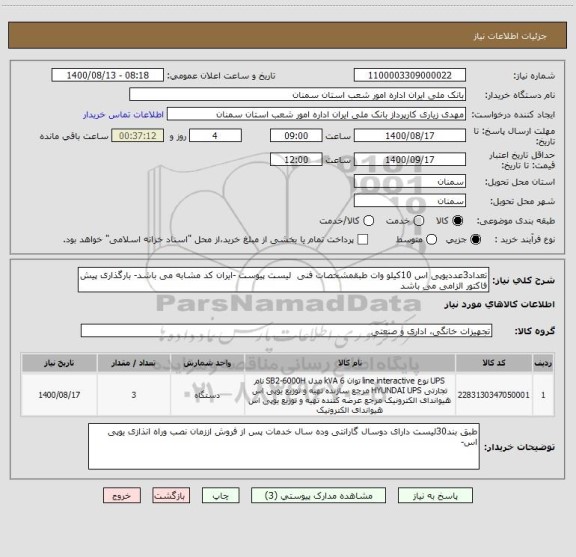 استعلام تعداد3عددیوپی اس 10کیلو وات طبقمشخصات فنی  لیست پیوست -ایران کد مشابه می باشد- بارگذاری پیش فاکتور الزامی می باشد