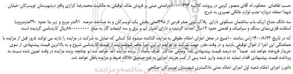مزایده پلاک ثبتی صفر فرعی از 695اصلی