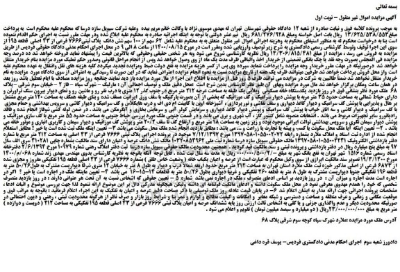 مزایده،مزایده فروش   62 سهم از 100 سهم شش دانگ  پلاک ثبتی7666 فرعی از 43 اصلی  قطعه 195 