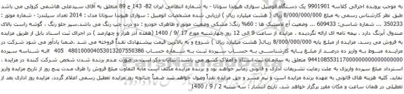 آگهی مزایده  یک دستگاه اتومبیل سواری هیوندا سوناتا