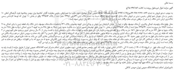 مزایده شش دانگ یک قطعه زمین با بنای احداثی به مساحت 128/2 متر مربع 