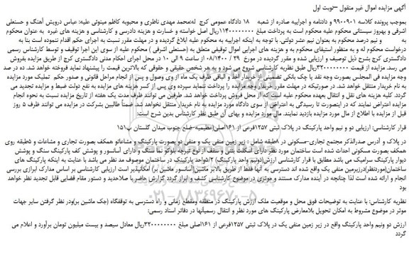 مزایده فروش دو و نیم واحد پارکینگ در پلاک ثبتی 1257فرعی