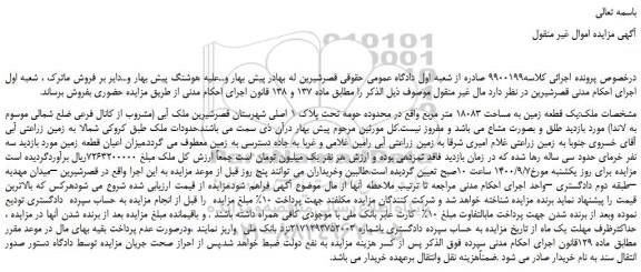 مزایده،مزایده فروش یک قطعه زمین به مساحت 18083 متر مربع  
