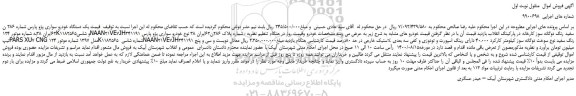 مزایده یک دستگاه خودرو سواری پژو پارس 