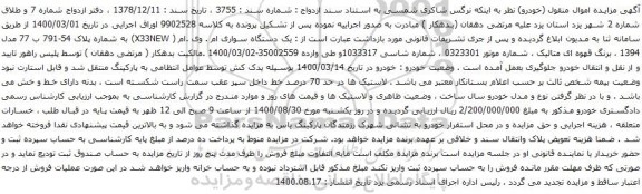 آگهی مزایده یک دستگاه سواری ام . وی .ام