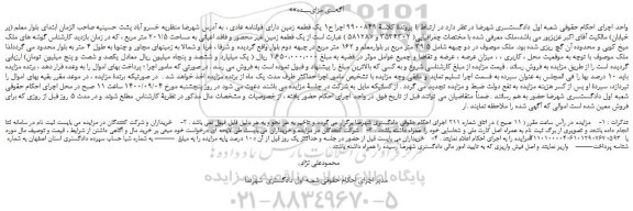 مزایده،مزایده فروش یک قطعه زمین دارای قولنامه عادی