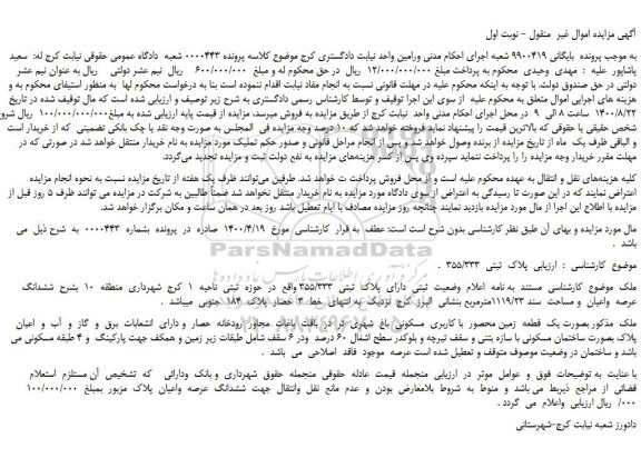 مزایده  یک  قطعه  زمین محصور  با کاربری  مسکونی