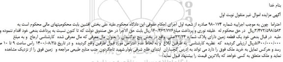 مزایده یک قطعه زمین دارای پلاک شماره 22/24اصلی