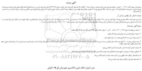 مزایده یک دستگاه خودروی پژو 405
