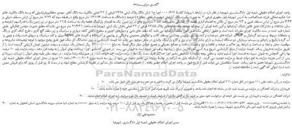 مزایده،مزایده فروش یک دستگاه آپارتمان (وضعیت خاص مطلق) با عرصه ششدانگ به مساحت 141/76 متر مربع 