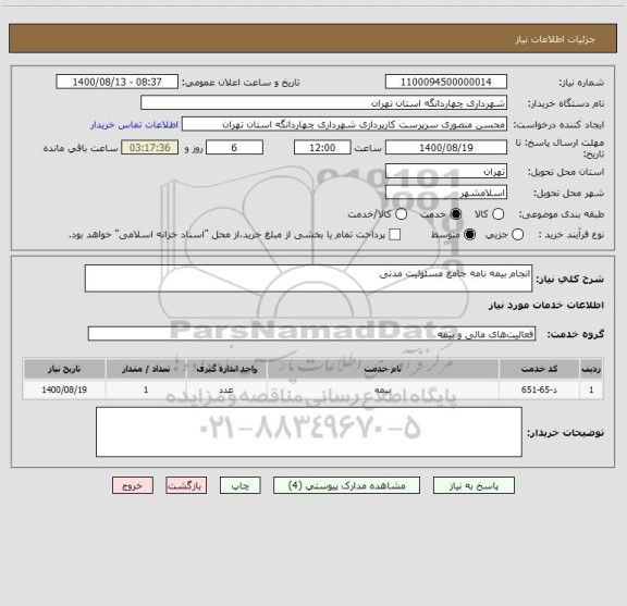 استعلام انجام بیمه نامه جامع مسئولیت مدنی