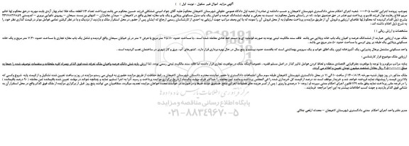 مزایده ششدانگ عرصه و اعیان یک باب خانه ویلایی