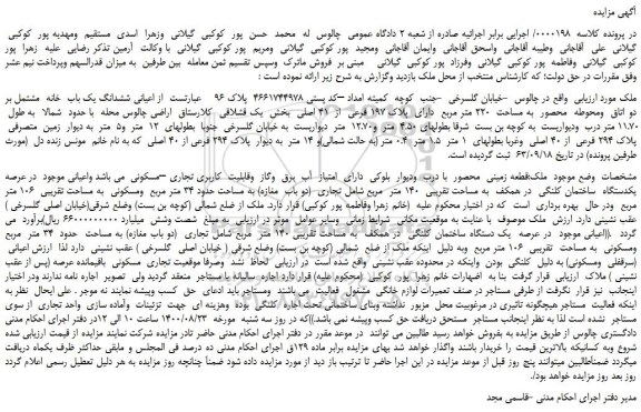 مزایده،مزایده فروش اعیانی ششدانگ یک باب خانه مشتمل بر دو اتاق ومحوطه