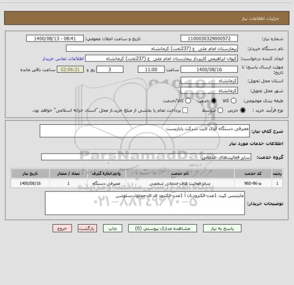 استعلام مصرفی دستگاه ایزی لایت شرکت پایازیست