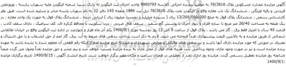 آگهی مزایده ششدانگ یک باب مغازه