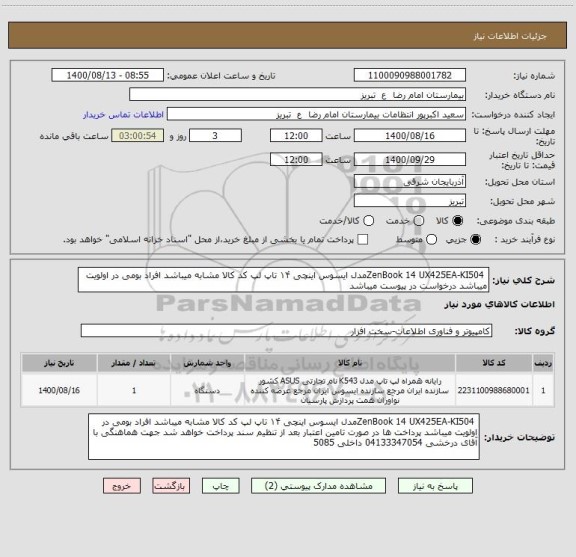 استعلام  ZenBook 14 UX425EA-KI504مدل ایسوس اینچی ۱۴ تاپ لپ کد کالا مشابه میباشد افراد بومی در اولویت میباشد درخواست در پیوست میباشد