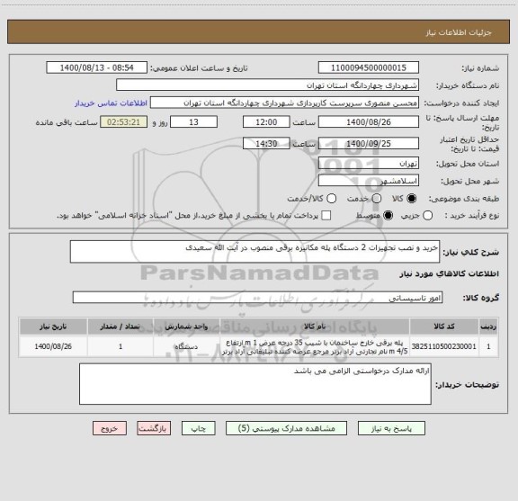 استعلام خرید و نصب تجهیزات 2 دستگاه پله مکانیزه برقی منصوب در آیت الله سعیدی