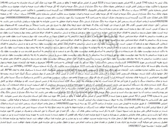 آگهی مزایده پلاک ثبتی به شماره 7745 فرعی از 42 اصلی مفروز و مجزا شده از 5219 فرعی از اصلی