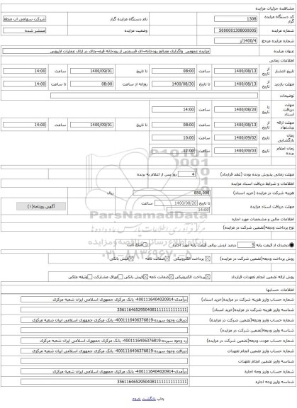 مزایده عمومی واگذاری مصالح رودخانه¬ای قسمتی از رودخانه قره¬چای در ازای عملیات لایروبی