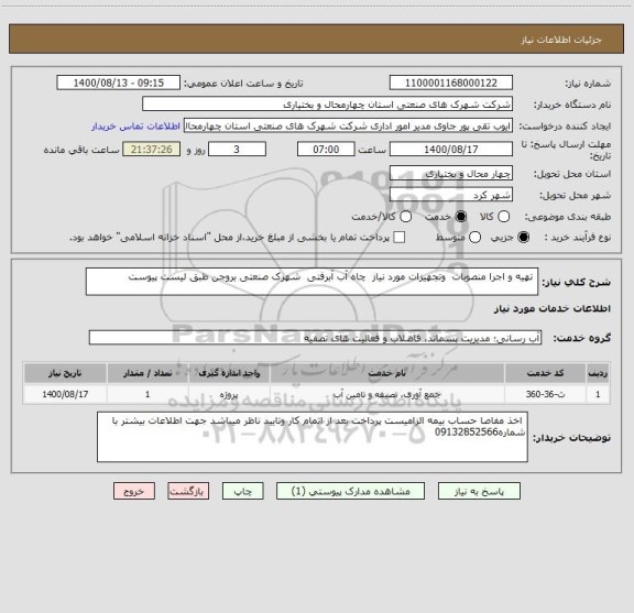 استعلام  تهیه و اجرا منصوبات  وتجهیزات مورد نیاز  چاه آب آبرفتی  شهرک صنعتی بروجن طبق لیست پیوست 