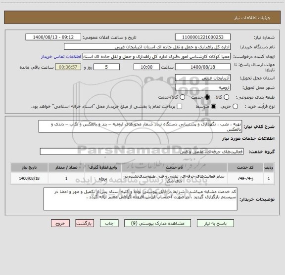 استعلام تهیه ، نصب ، نگهداری و پشتیبانی دستگاه تردد شمار محورهای ارومیه – بند و بالعکس و تکاب – دندی و بالعکس