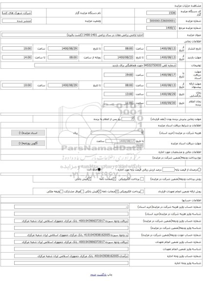 اجاره اراضی زراعی مغان در سال زراعی 1401-1400 (کشت پائیزه)