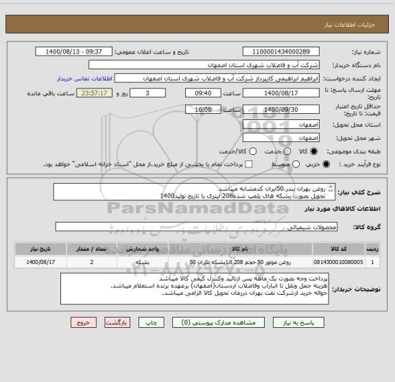 استعلام روغن بهران بندر،50ایران کدمشابه میباشد
تحویل بصورت بشکه های پلمپ شده208 لیتری با تاریخ تولید1400
