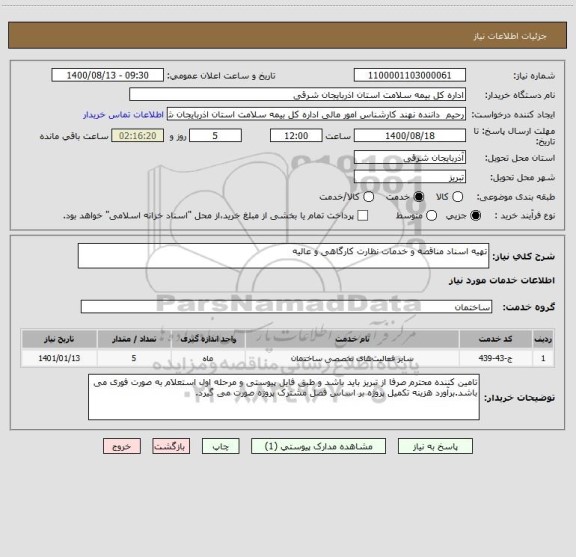 استعلام تهیه اسناد مناقصه و خدمات نظارت کارگاهی و عالیه