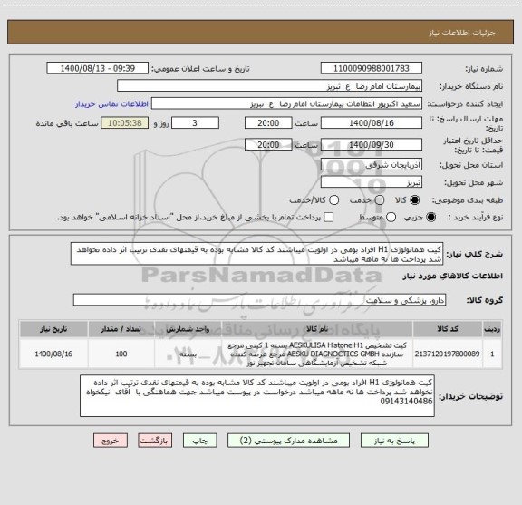 استعلام کیت هماتولوژی H1 افراد بومی در اولویت میباشند کد کالا مشابه بوده به قیمتهای نقدی ترتیب اثر داده نخواهد شد پرداخت ها نه ماهه میباشد