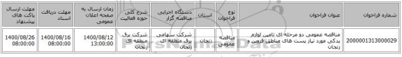 مناقصه عمومی دو مرحله ای تامین لوازم یدکی مورد نیاز پست های مناطق قزوین و زنجان