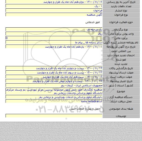 مناقصه واگذاری امور حمل ونقل مجموعه پردیس ٬مرکز بهداشت بم وستاد مرکزی دانشگاه علوم پزشکی وخدمات درمانی بم