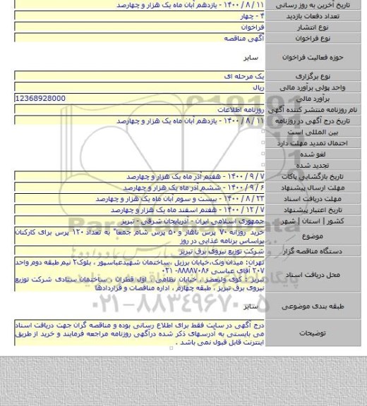 خرید روزانه ۷۰ پرس ناهار و ۵۰ پرس شام جمعا