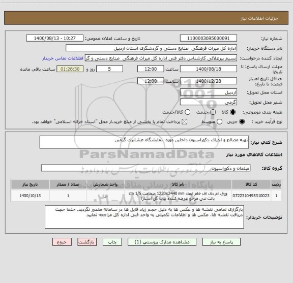 استعلام تهیه مصالح و اجرای دکوراسیون داخلی موزه- نمایشگاه عشایری گرمی
