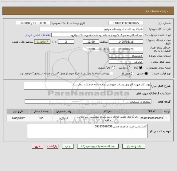 استعلام پودر کلر جهت کلر زنی پساب خروجی تصفیه خانه فاضلاب بیمارستان