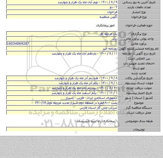 نصب ۸۰۰ فقره در منطقه دوم شیراز  تجدید مرحله دوم ۱۴۰۰/۱۸