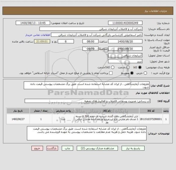استعلام ملزومات آزمایشگاهی ، از ایران کد مشابه استفاده شده است. طبق برگ مشخصات پیوستی قیمت داده شود. 