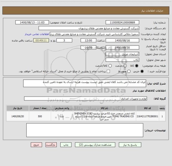 استعلام ایران کد مشابه می باشد کلاه ایمنی طبق لیست پیوست هزینه ارسال به عهده تامین کننده 