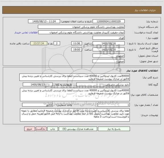 استعلام 40000عدد کاربول لیدوکایین و 40000 عدد سیتانست/لطفا برای بررسی کارشناس و تعیین برنده پیش فاکتور در مدارک پیوست ضمیمه فرمایید
