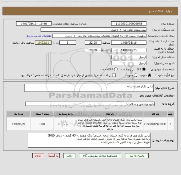 استعلام لباس یکبار مصرف زنانه