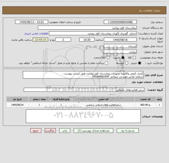 استعلام کنترل کیفی وکالیبره تجهیزات بیمارستان کوثر بروجرد طبق لیست پیوست .
شماره تماس مهندس نریمانی 09166691034