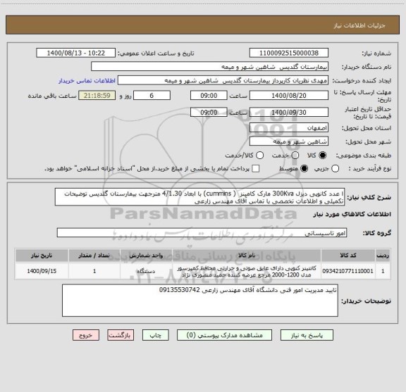 استعلام ا عدد کانوپی دیزل 300Kva مارک کامینز  ( cummins) با ابعاد 4/1.30 مترجهت بیمارستان گلدیس توضیحات تکمیلی و اطلاعات تخصصی با تماس آقای مهندس زارعی