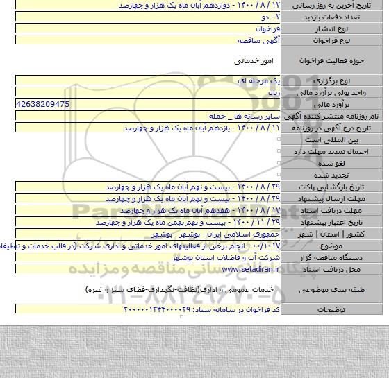 ۰۰/۱۰۱۷ - انجام برخی از فعالیتهای امور خدماتی و اداری شرکت (در قالب خدمات و تنظیفات)