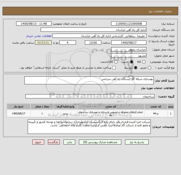 استعلام بهسازی شبکه گاز ایستگاه راه آهن سرخس 