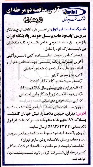 مناقصه، مناقصه انتخاب پیمانکار سرویس ایاب و ذهاب پرسنل 