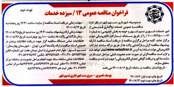 فراخوان مناقصه واگذاری قسمتی از امور خدمات شهری و حومه