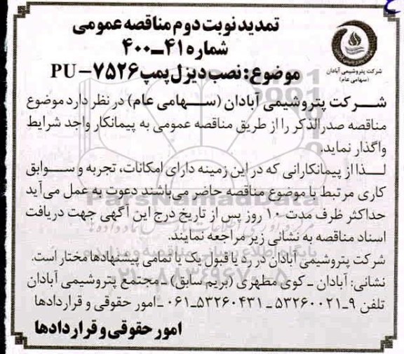 تمدید مناقصه،  تمدید مناقصه نصب دیزل پمپ pu-7526 - نوبت دوم 